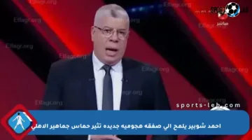 أحمد شوبير يلمح إلى صفقة هجومية جديدة تثير حماس جماهير الأهلي